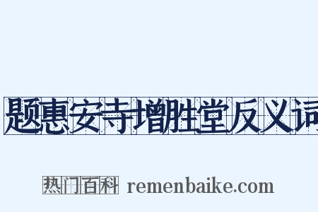 题惠安寺增胜堂反义词是什么意思的图片